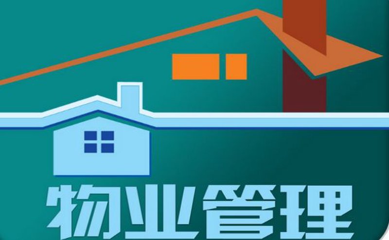 如何选择合适的物业公司?
